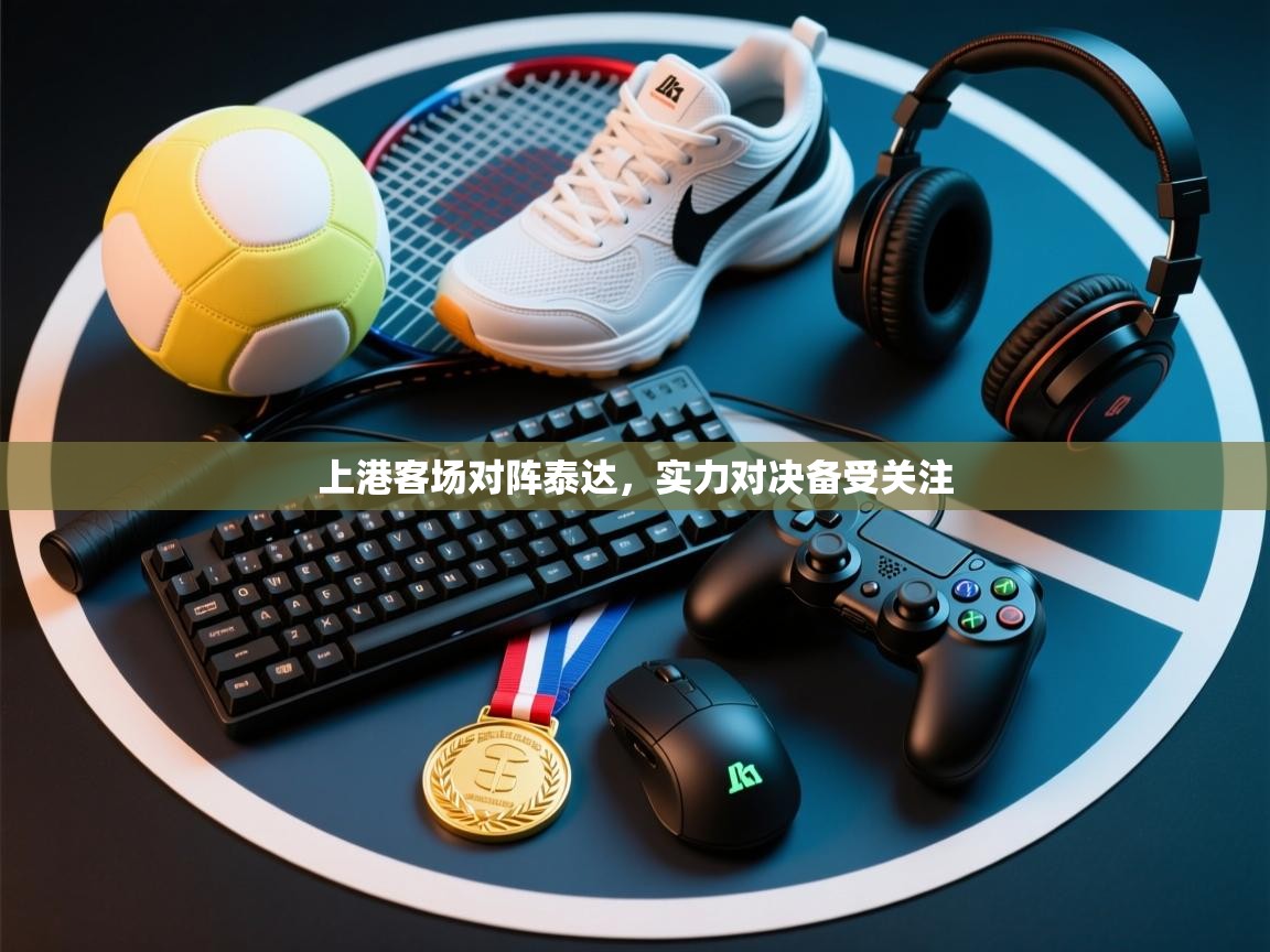 上港客场对阵泰达,实力对决备受关注 第2张