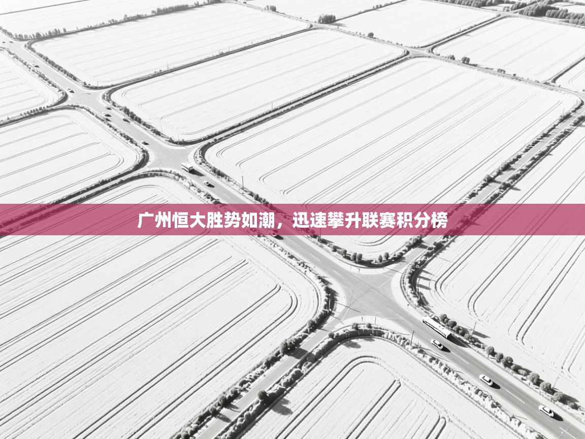 广州恒大胜势如潮，迅速攀升联赛积分榜  第2张