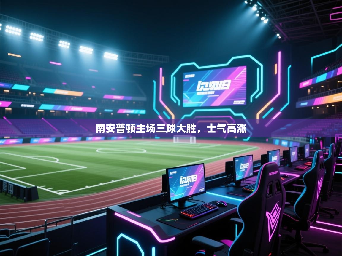 南安普顿主场三球大胜,士气高涨 第2张