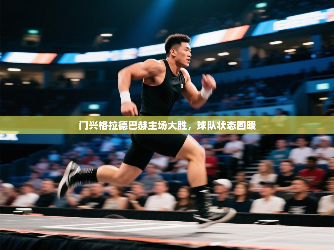 门兴格拉德巴赫主场大胜,球队状态回暖 第1张