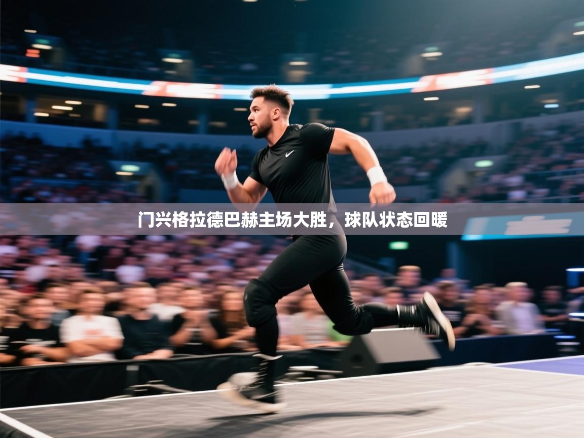门兴格拉德巴赫主场大胜,球队状态回暖 第2张