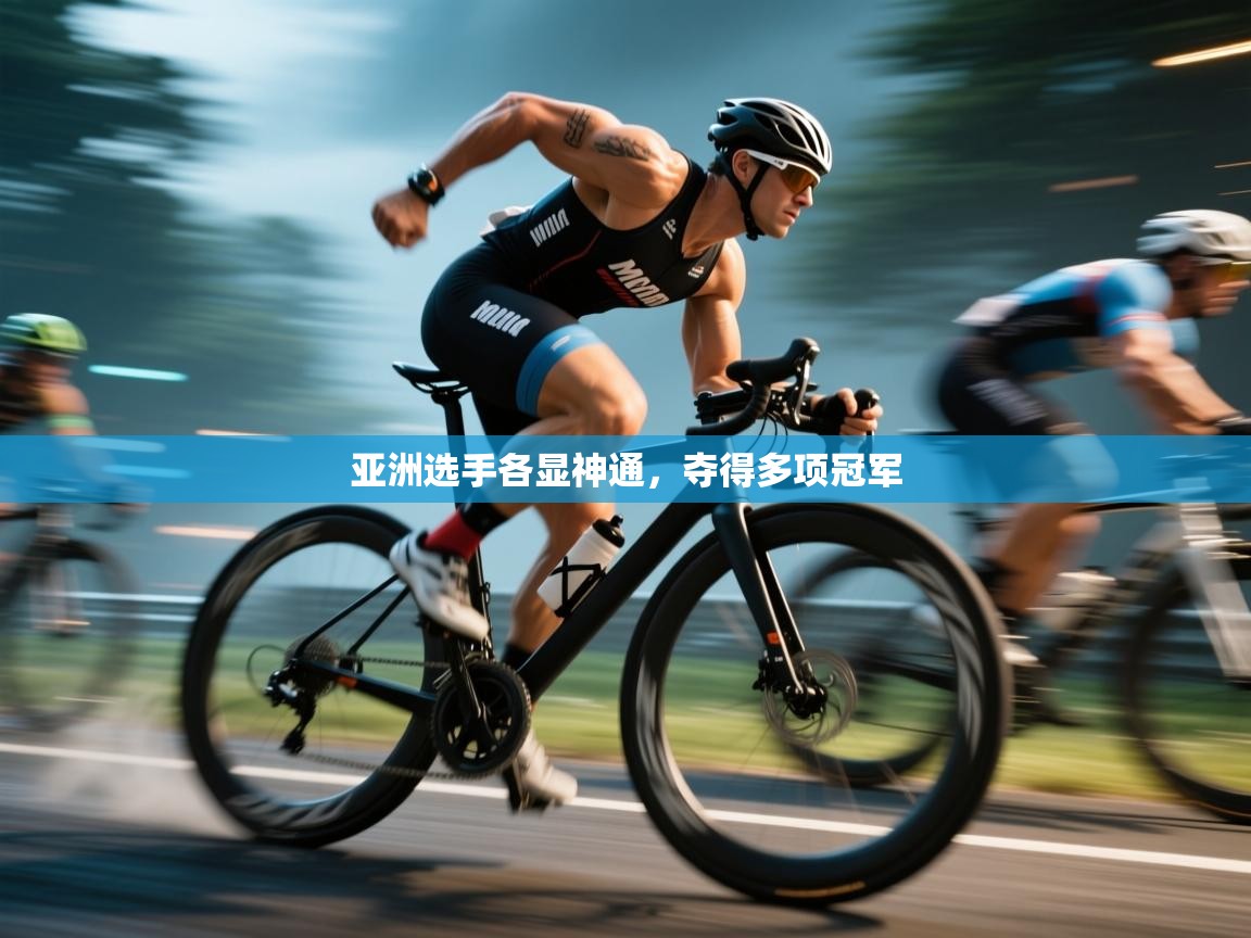 亚洲选手各显神通,夺得多项冠军 第1张