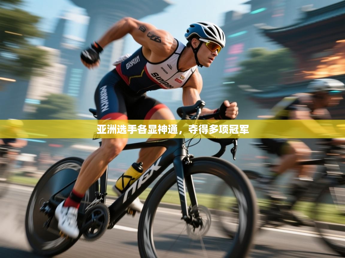 亚洲选手各显神通,夺得多项冠军 第2张