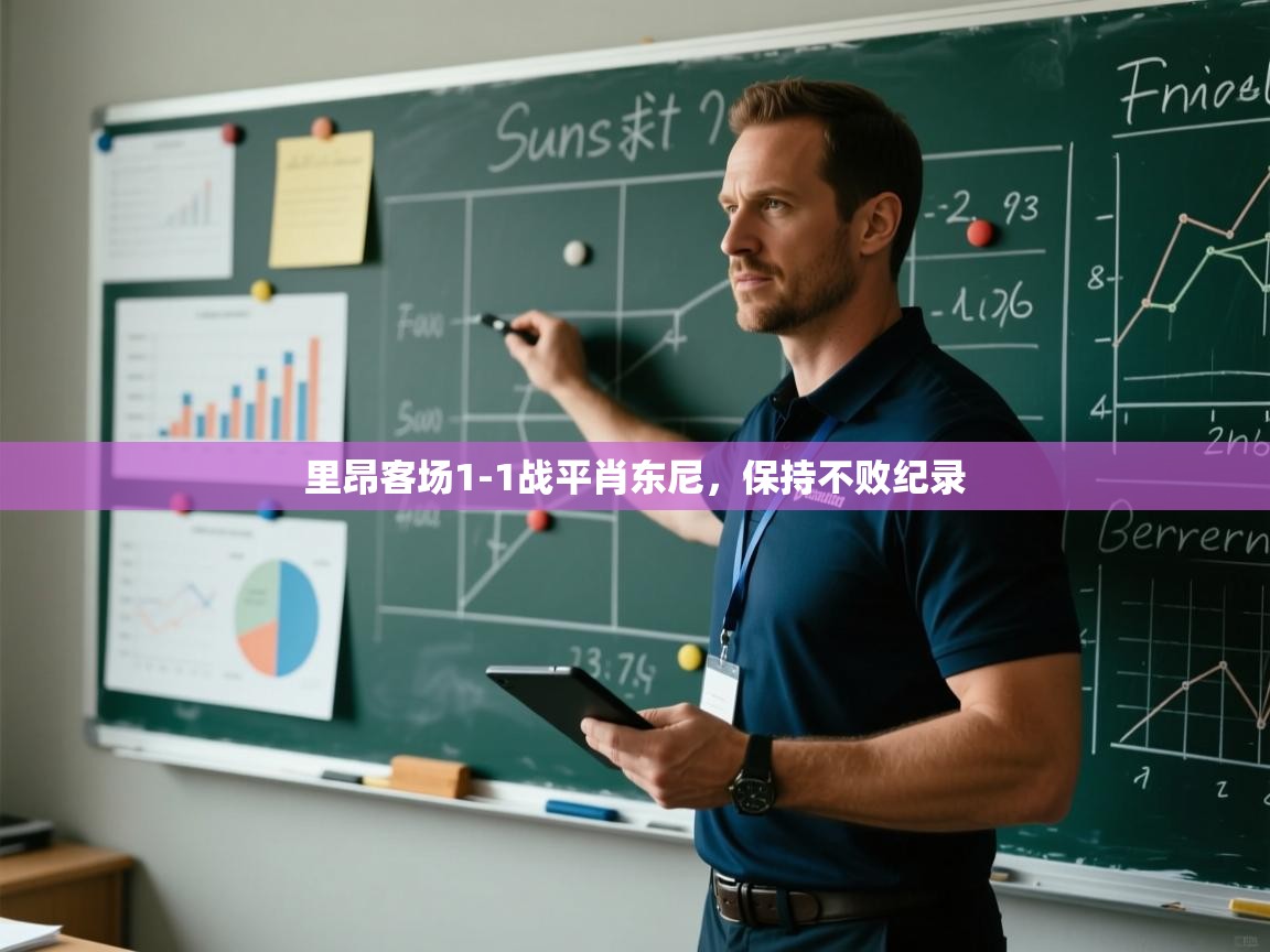 里昂客场1-1战平肖东尼，保持不败纪录  第1张