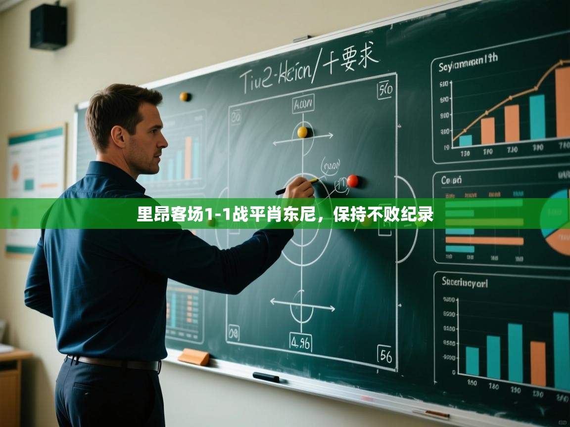 里昂客场1-1战平肖东尼，保持不败纪录  第2张