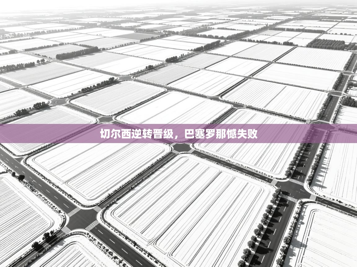 切尔西逆转晋级，巴塞罗那憾失败  第2张