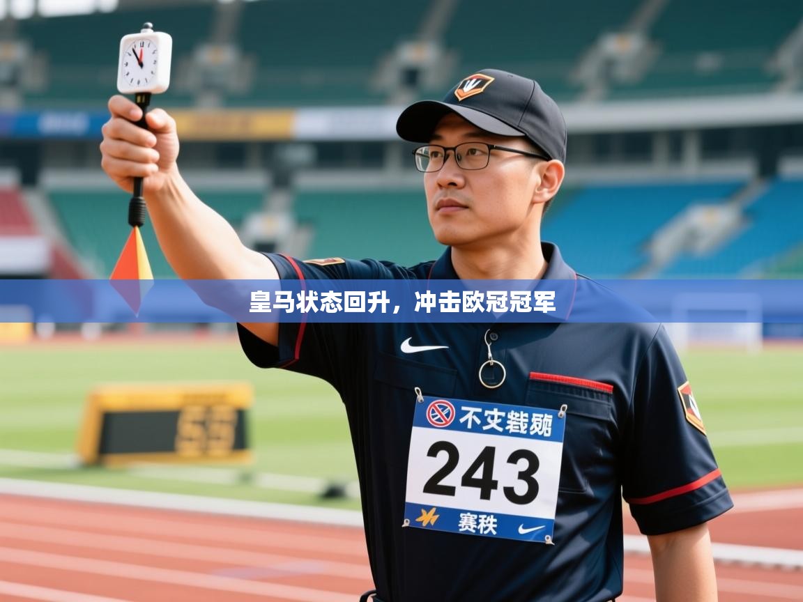 皇马状态回升，冲击欧冠冠军  第1张