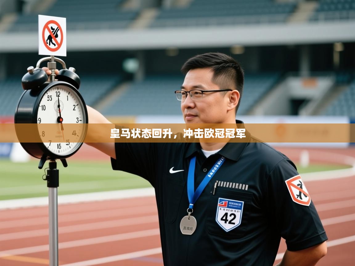 皇马状态回升，冲击欧冠冠军  第2张