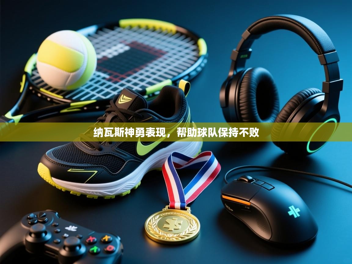 纳瓦斯神勇表现，帮助球队保持不败  第2张