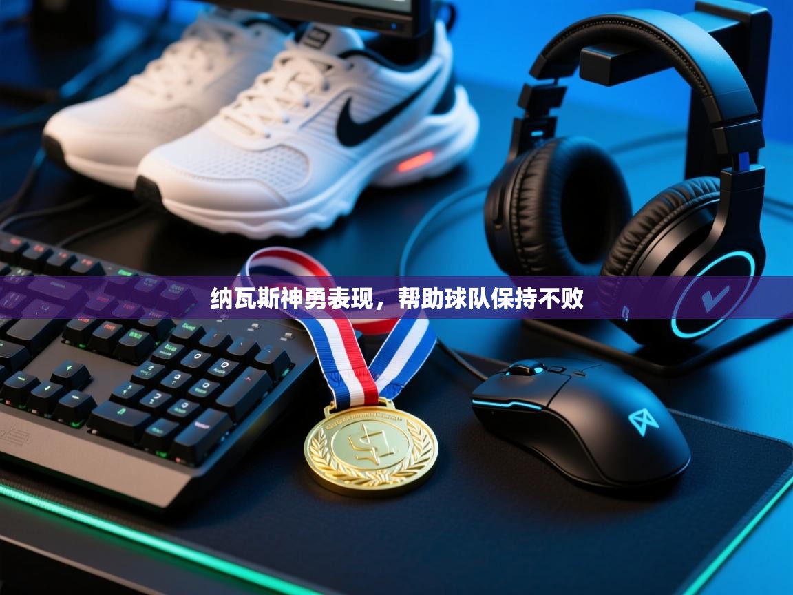 纳瓦斯神勇表现，帮助球队保持不败  第1张