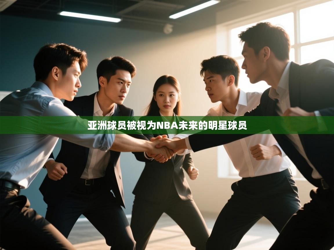 亚洲球员被视为NBA未来的明星球员 第1张