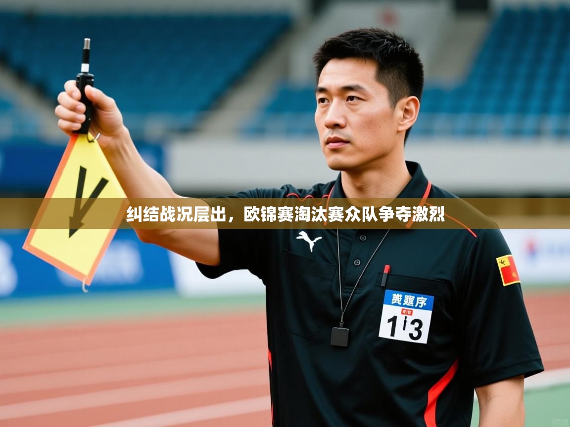 纠结战况层出,欧锦赛淘汰赛众队争夺激烈 第2张