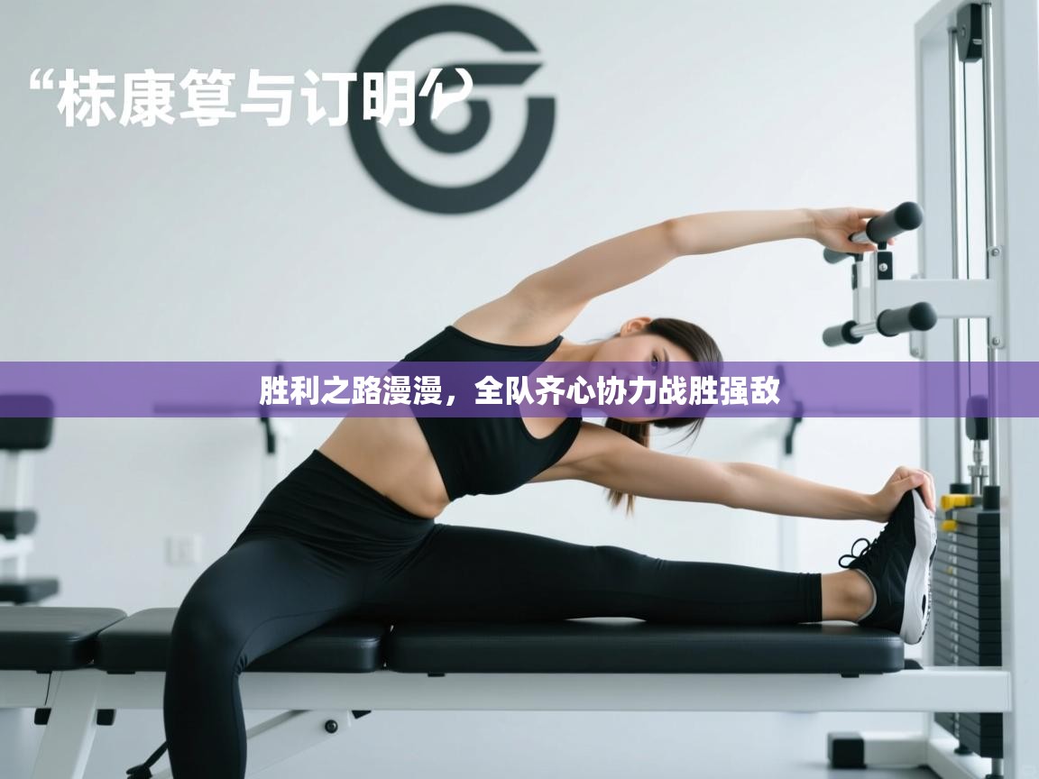 胜利之路漫漫，全队齐心协力战胜强敌  第2张