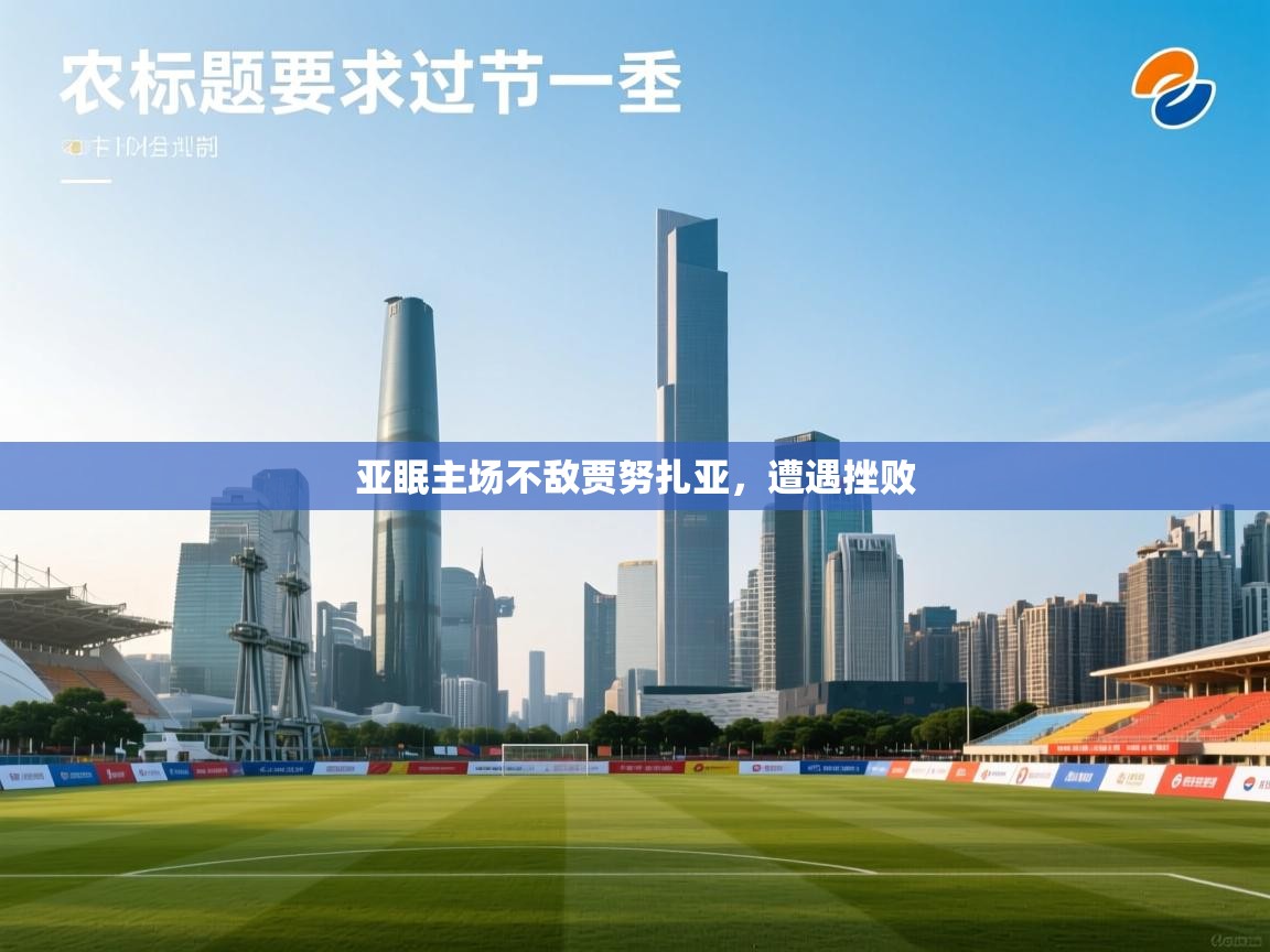 亚眠主场不敌贾努扎亚,遭遇挫败 第1张