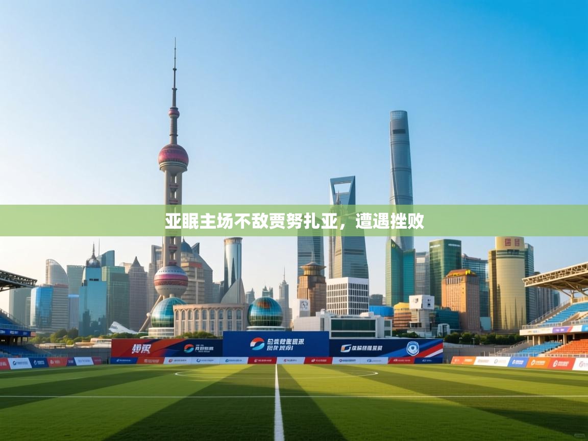 亚眠主场不敌贾努扎亚,遭遇挫败 第2张