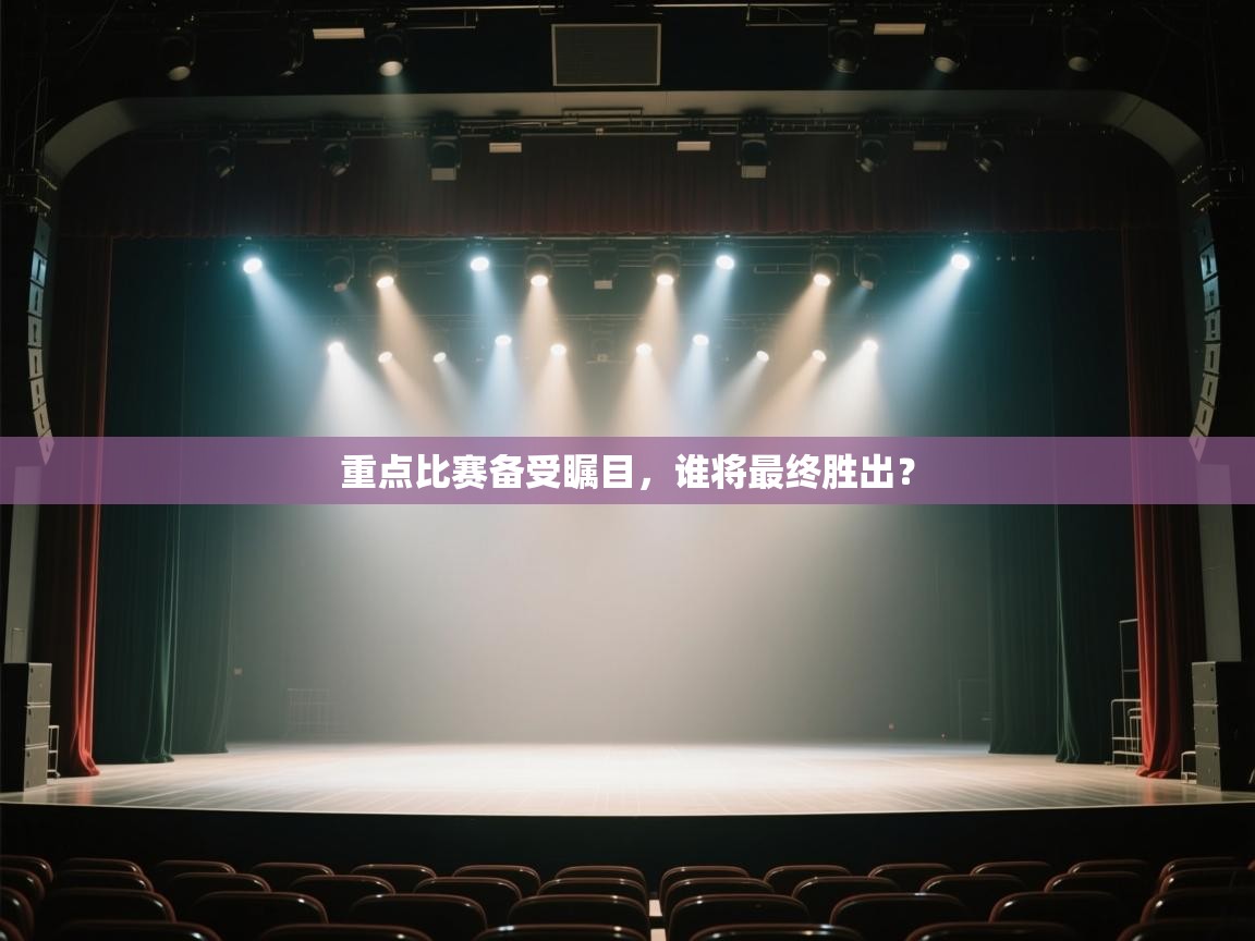 重点比赛备受瞩目,谁将最终胜出? 第1张