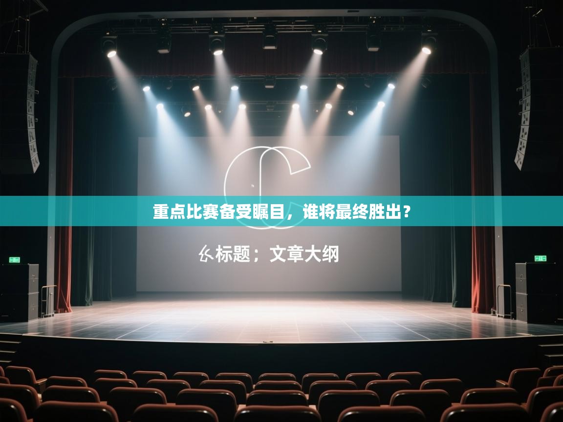 重点比赛备受瞩目,谁将最终胜出? 第2张