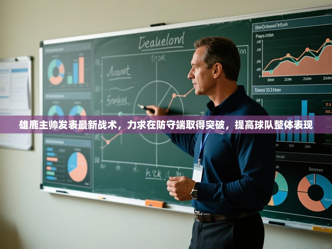 雄鹿主帅发表最新战术,力求在防守端取得突破,提高球队整体表现 第1张