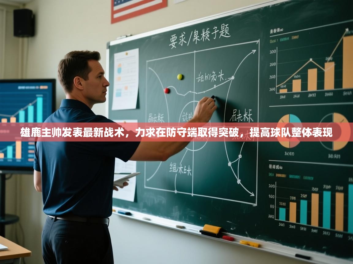 雄鹿主帅发表最新战术,力求在防守端取得突破,提高球队整体表现 第2张
