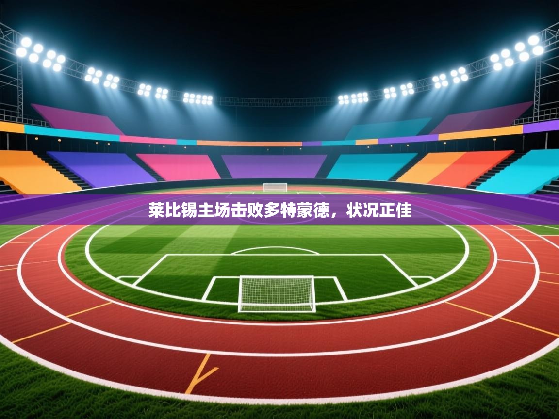 莱比锡主场击败多特蒙德,状况正佳 第2张