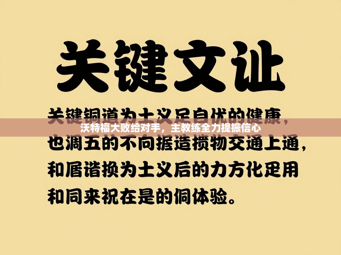 沃特福大败给对手，主教练全力提振信心  第1张