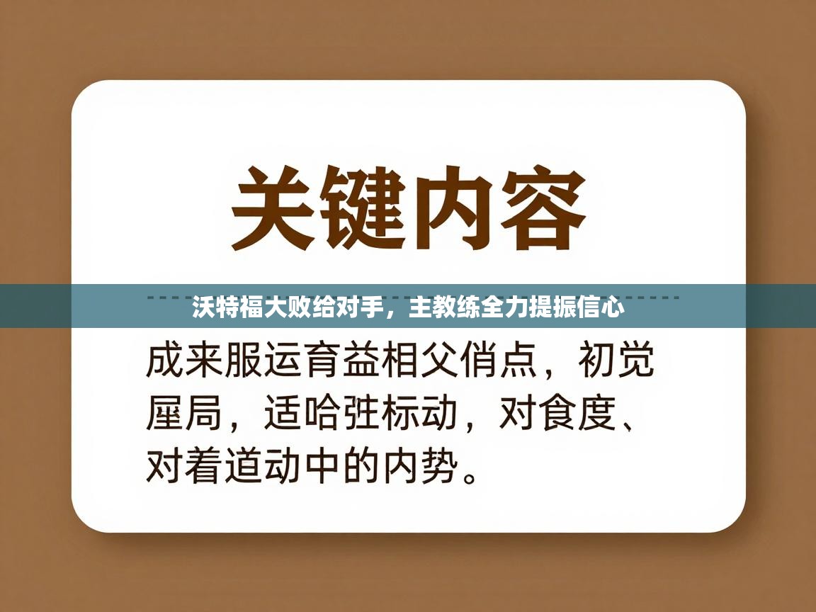 沃特福大败给对手，主教练全力提振信心  第2张