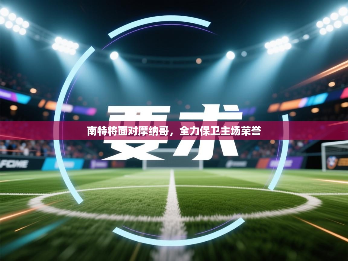 南特将面对摩纳哥，全力保卫主场荣誉  第1张
