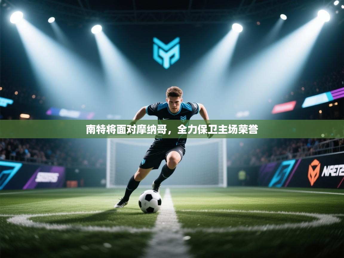 南特将面对摩纳哥，全力保卫主场荣誉  第2张