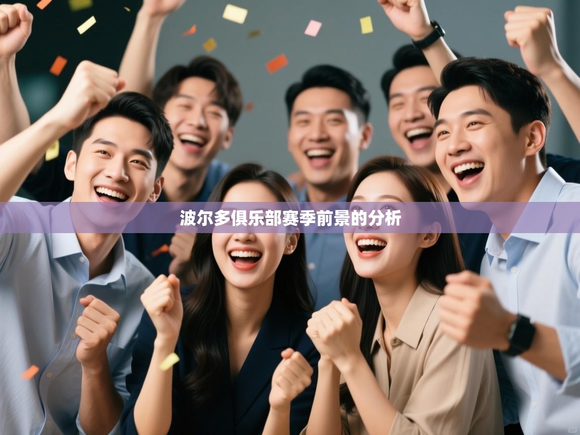 波尔多俱乐部赛季前景的分析  第1张