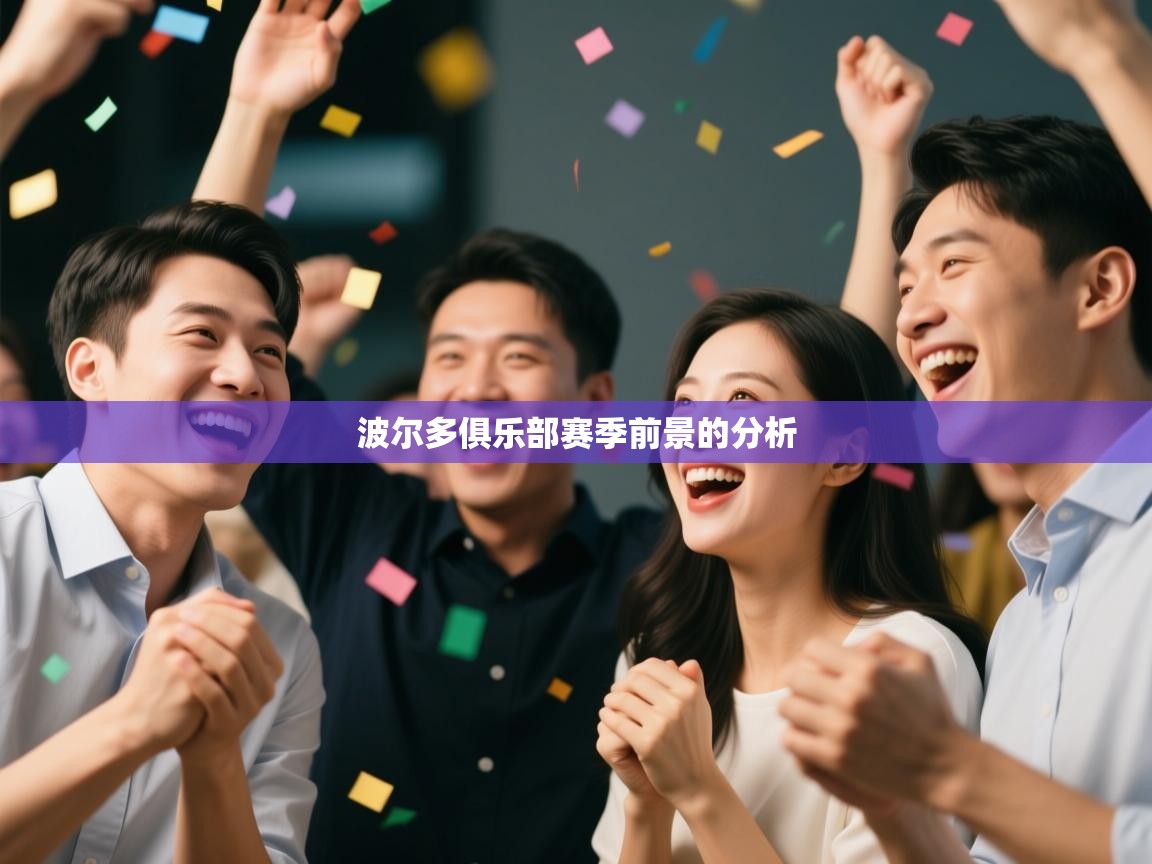 波尔多俱乐部赛季前景的分析  第2张