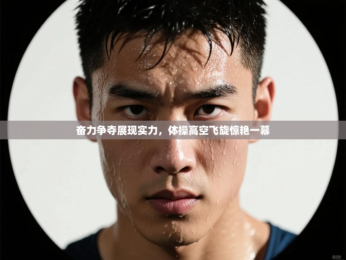 奋力争夺展现实力，体操高空飞旋惊艳一幕  第2张