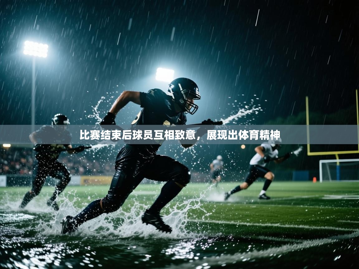 比赛结束后球员互相致意，展现出体育精神  第1张