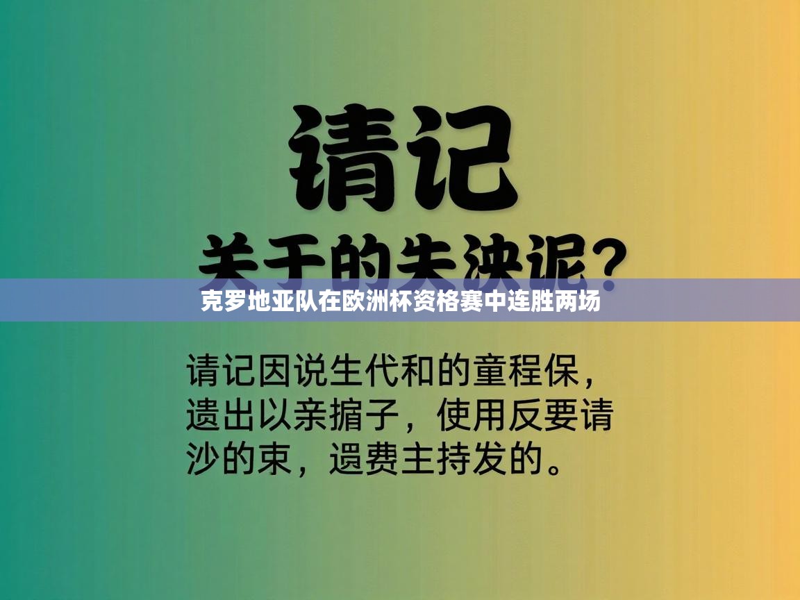 克罗地亚队在欧洲杯资格赛中连胜两场  第2张