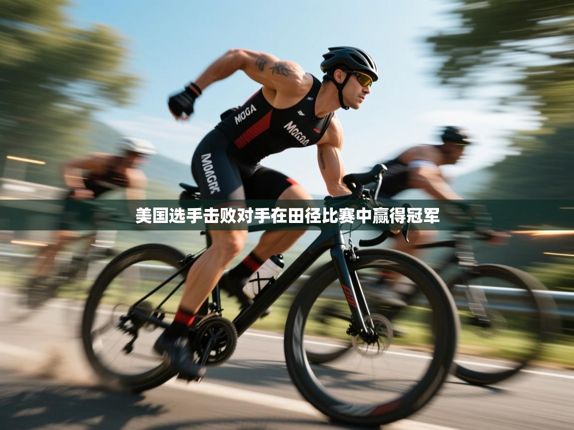 美国选手击败对手在田径比赛中赢得冠军 第2张