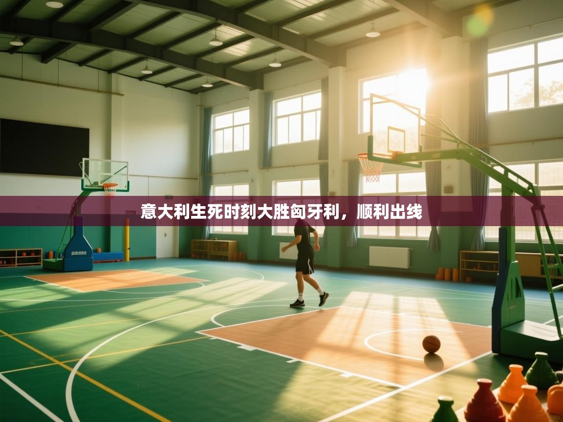 意大利生死时刻大胜匈牙利,顺利出线 第1张