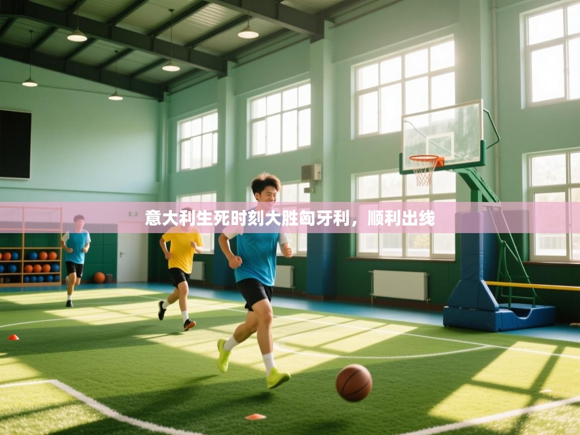 意大利生死时刻大胜匈牙利,顺利出线 第2张