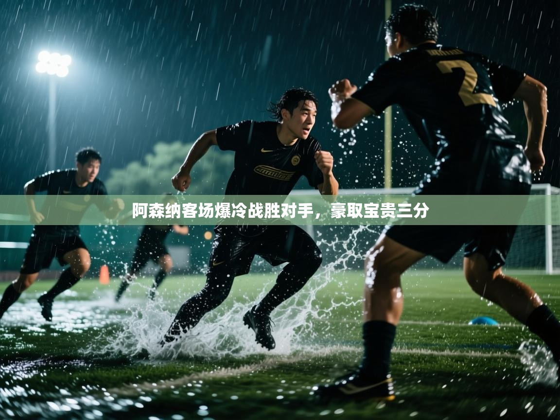 阿森纳客场爆冷战胜对手,豪取宝贵三分 第2张