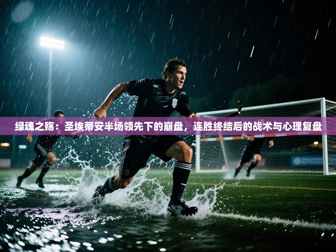 绿魂之殇:圣埃蒂安半场领先下的崩盘,连胜终结后的战术与心理复盘 第1张