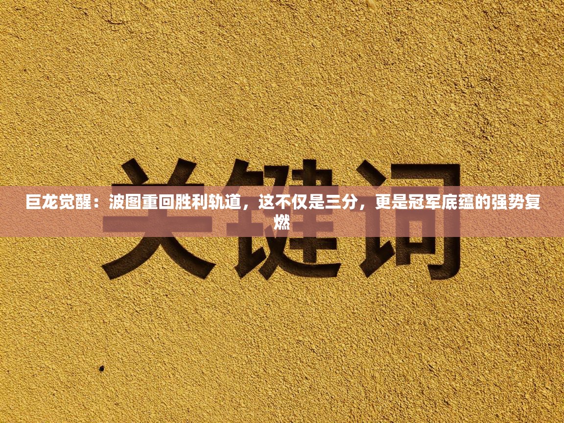 巨龙觉醒：波图重回胜利轨道，这不仅是三分，更是冠军底蕴的强势复燃  第1张