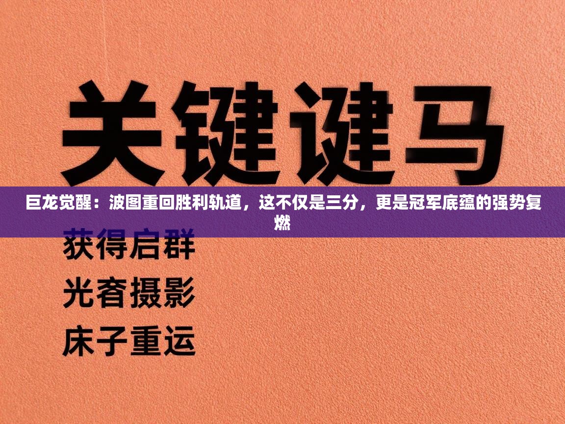 巨龙觉醒：波图重回胜利轨道，这不仅是三分，更是冠军底蕴的强势复燃  第2张