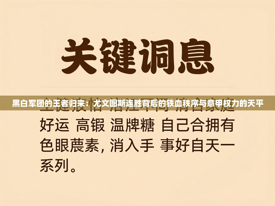 黑白军团的王者归来：尤文图斯连胜背后的铁血秩序与意甲权力的天平  第2张