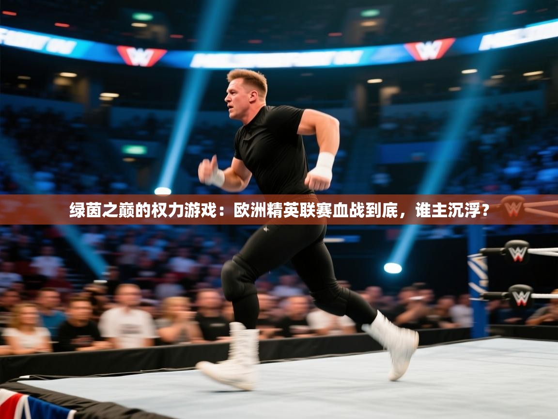 绿茵之巅的权力游戏：欧洲精英联赛血战到底，谁主沉浮？  第1张