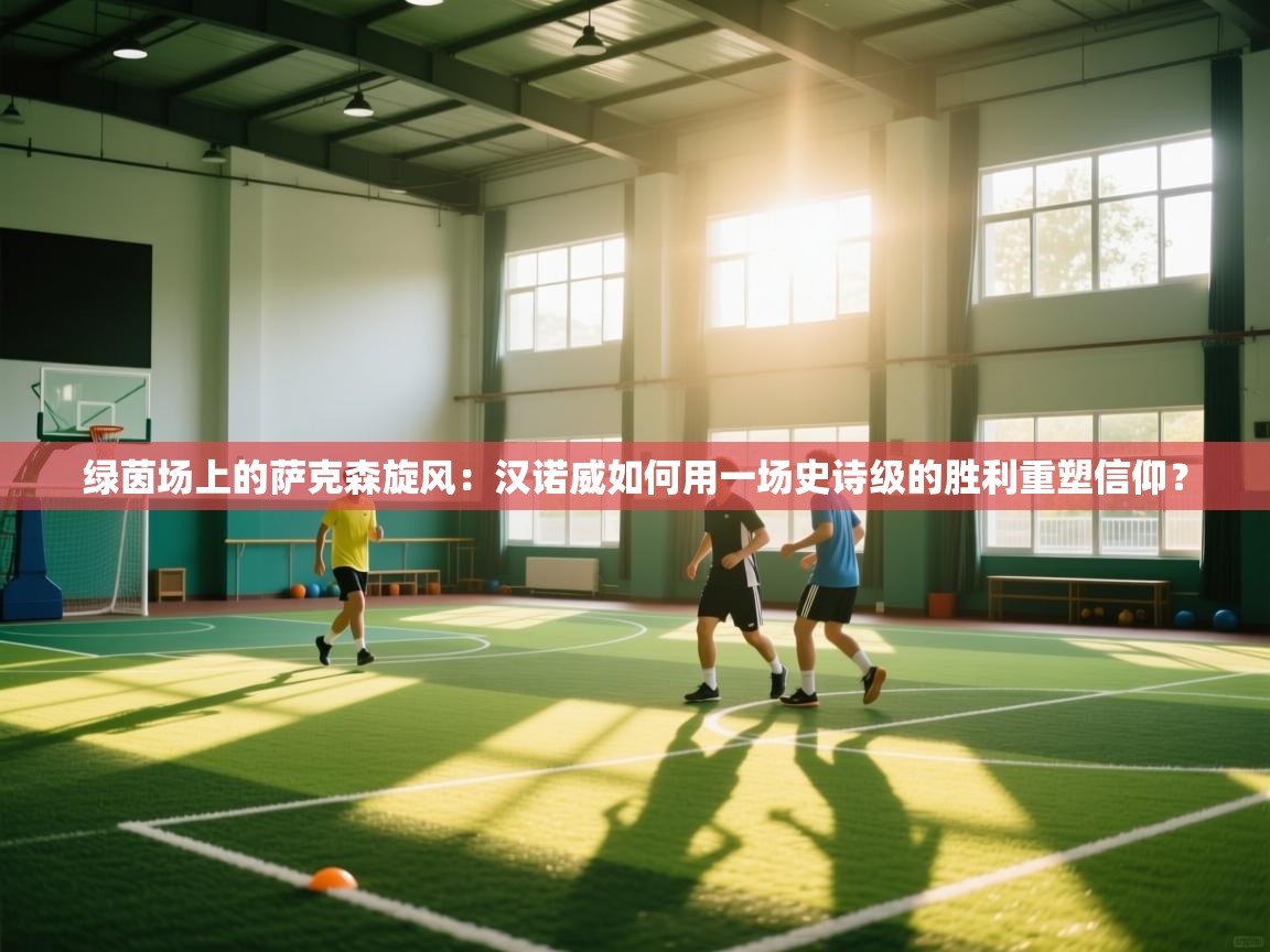 绿茵场上的萨克森旋风：汉诺威如何用一场史诗级的胜利重塑信仰？  第1张