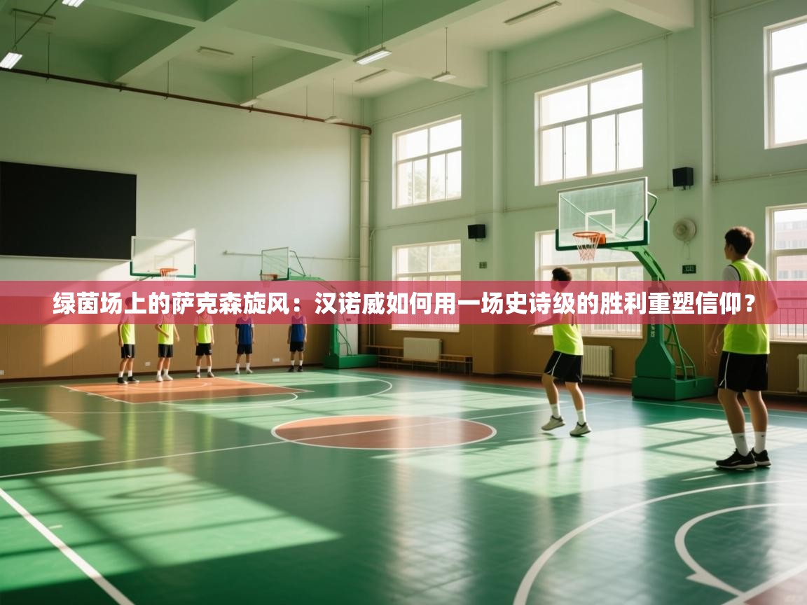 绿茵场上的萨克森旋风：汉诺威如何用一场史诗级的胜利重塑信仰？  第2张