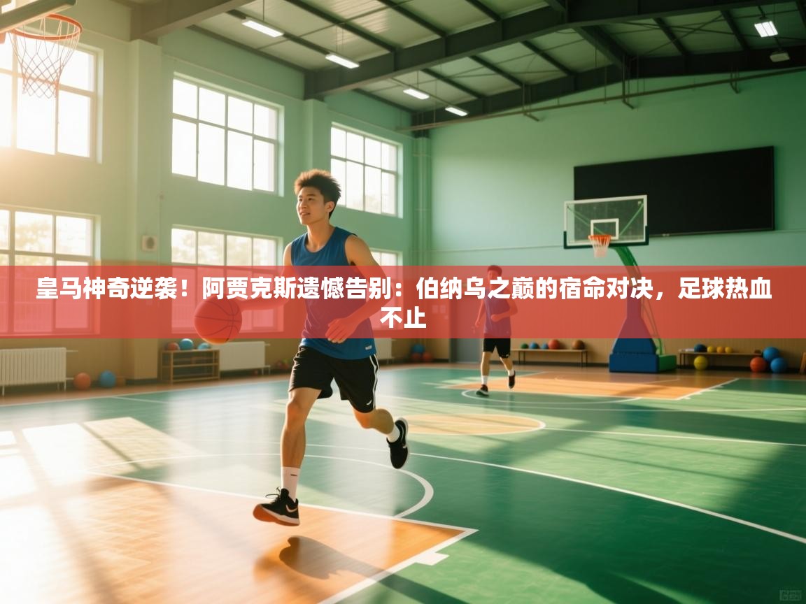 皇马神奇逆袭!阿贾克斯遗憾告别:伯纳乌之巅的宿命对决,足球热血不止 第1张