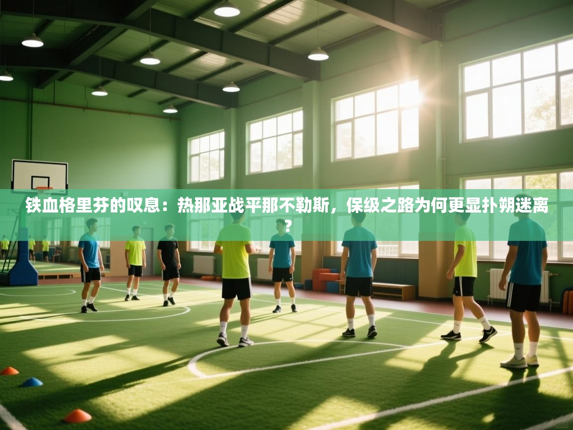 铁血格里芬的叹息:热那亚战平那不勒斯,保级之路为何更显扑朔迷离? 第1张