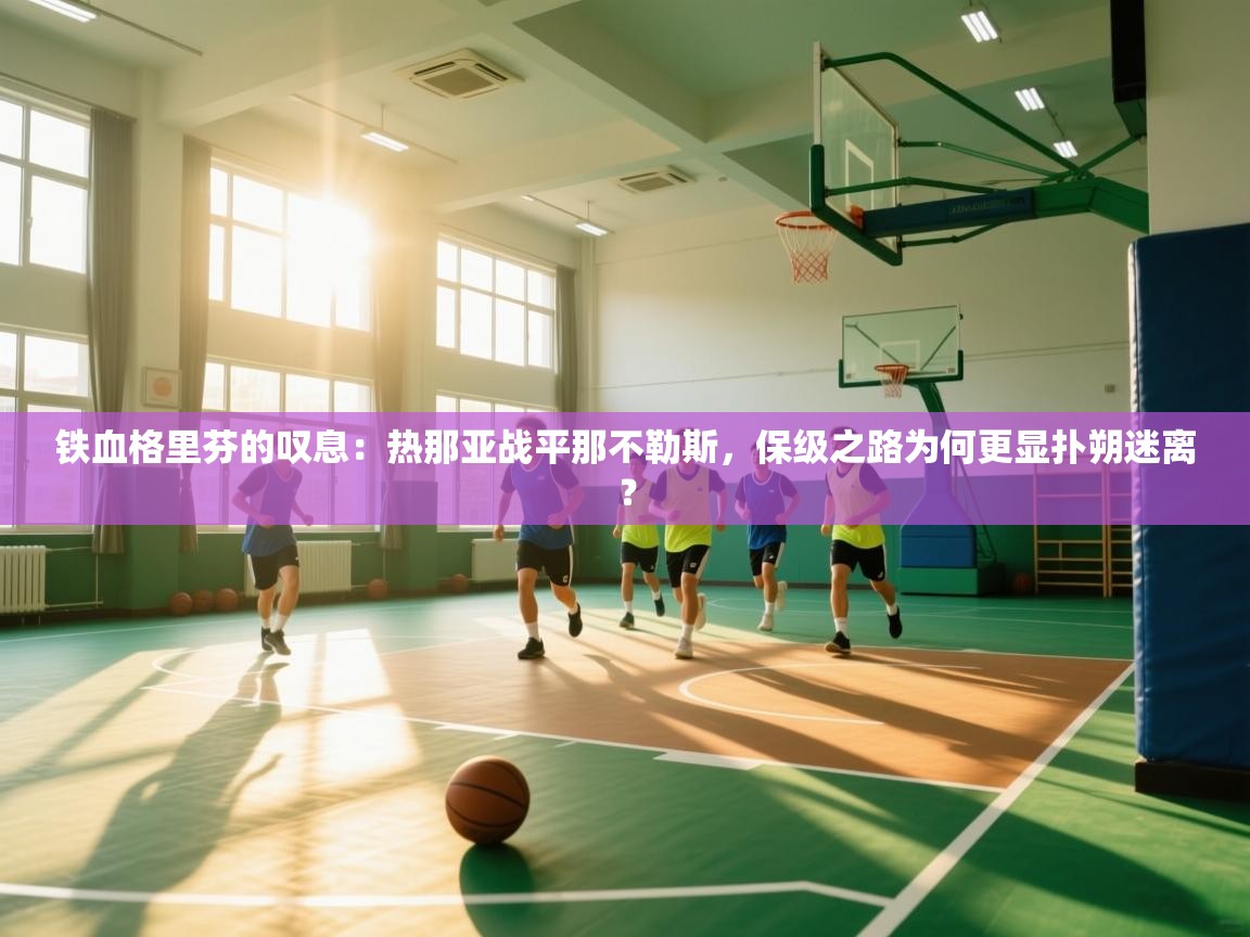 铁血格里芬的叹息:热那亚战平那不勒斯,保级之路为何更显扑朔迷离? 第2张