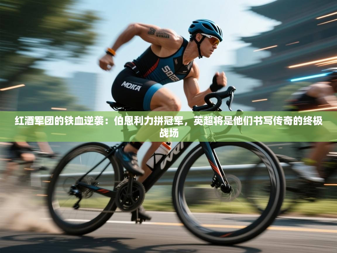 红酒军团的铁血逆袭:伯恩利力拼冠军,英超将是他们书写传奇的终极战场 第1张