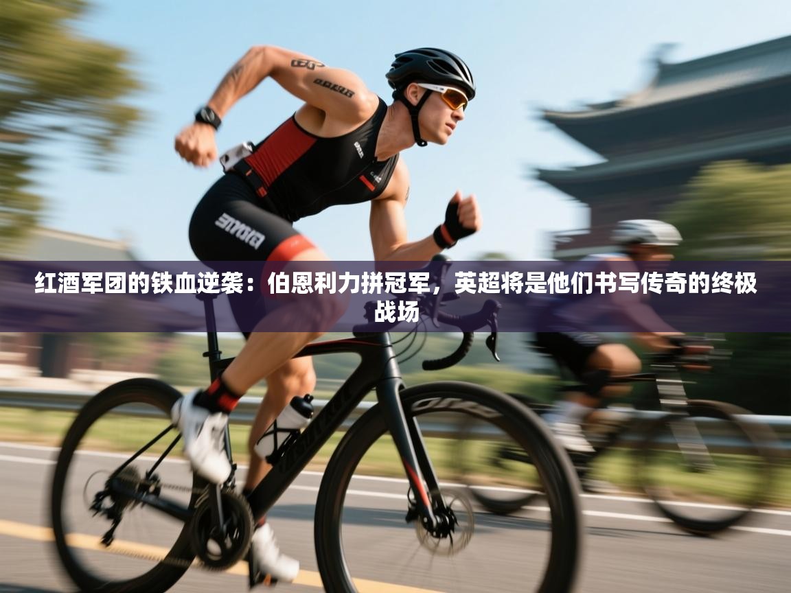 红酒军团的铁血逆袭:伯恩利力拼冠军,英超将是他们书写传奇的终极战场 第2张