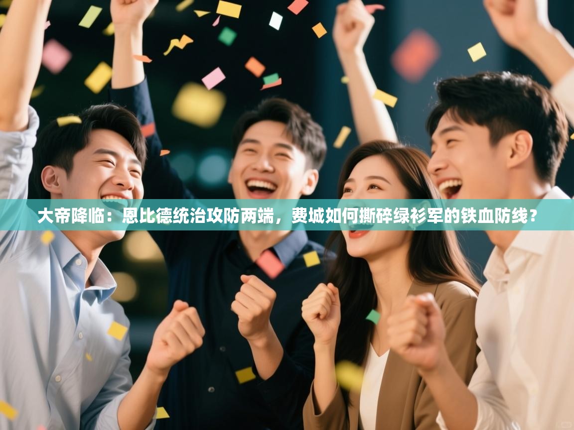 大帝降临：恩比德统治攻防两端，费城如何撕碎绿衫军的铁血防线？  第1张